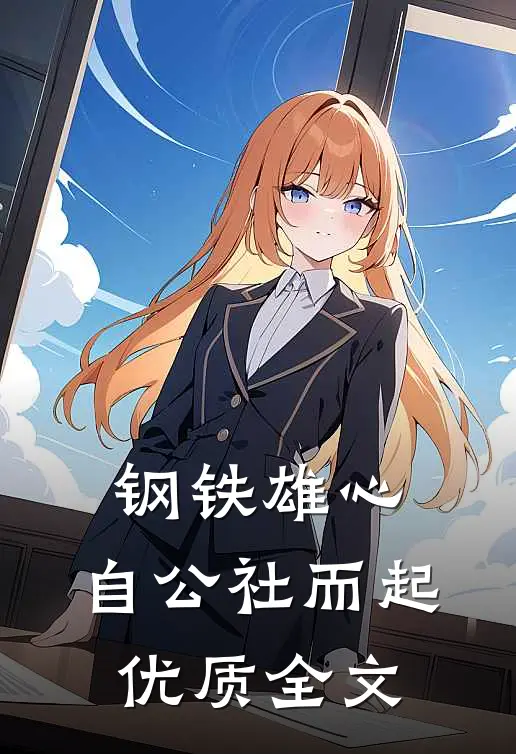 钢铁雄心：自公社而起优质全文