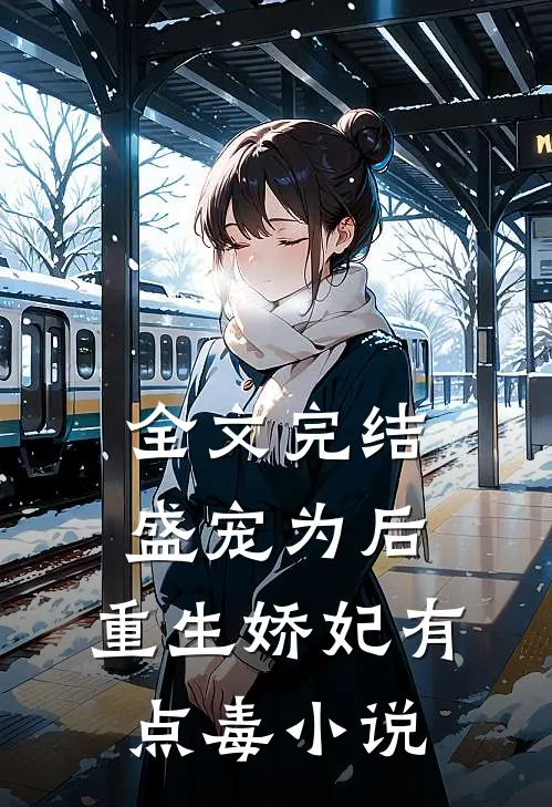 全文完结盛宠为后:重生娇妃有点毒 小说