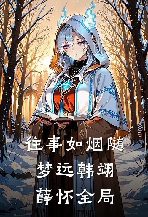 往事如烟随梦远韩翊薛怀全局