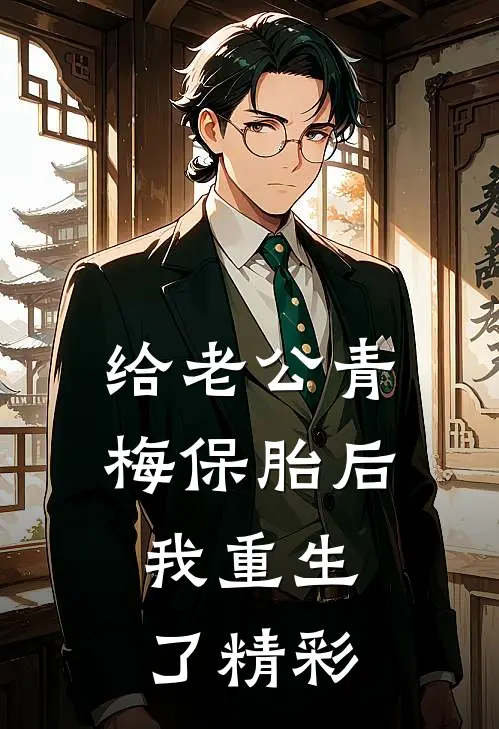 给老公青梅保胎后，我重生了精彩