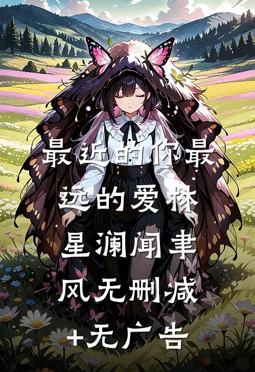 最近的你最远的爱林星澜闻聿风无删减+无广告