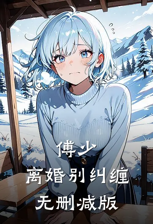 傅少，离婚别纠缠无删减版