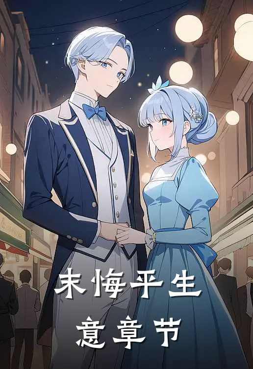 末悔平生意章节