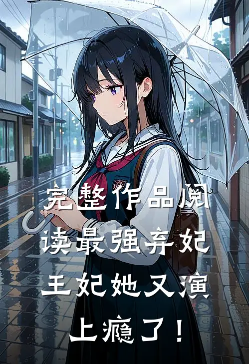 完整作品阅读最强弃妃：王妃她又演上瘾了！
