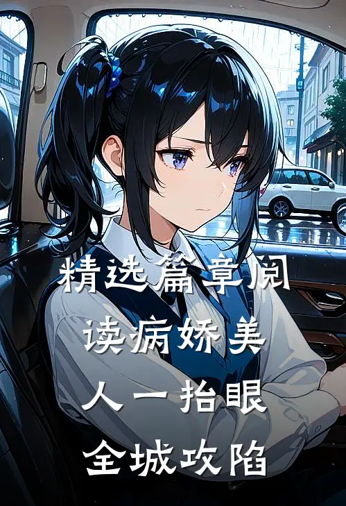 精选篇章阅读病娇美人一抬眼，全城攻陷