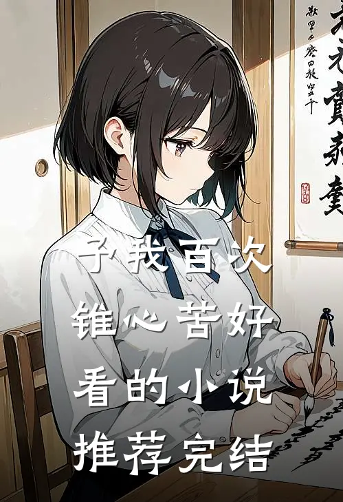 予我百次锥心苦好看的小说推荐完结