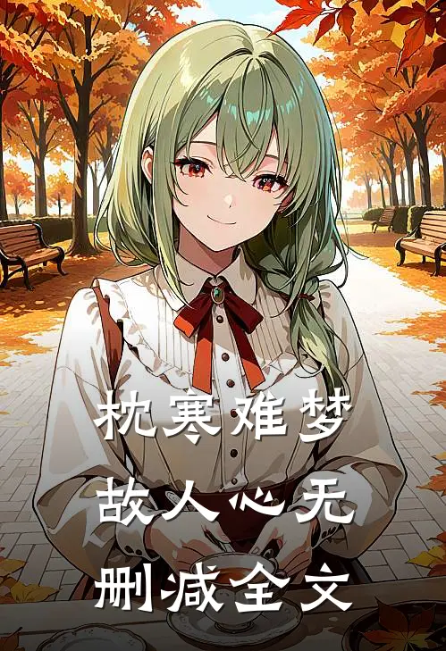 枕寒难梦故人心无删减全文