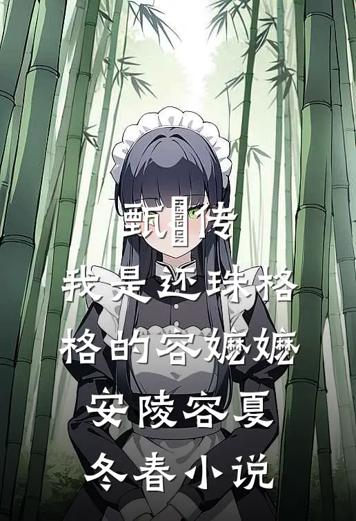 甄嬛传，我是还珠格格的容嬷嬷安陵容夏冬春小说
