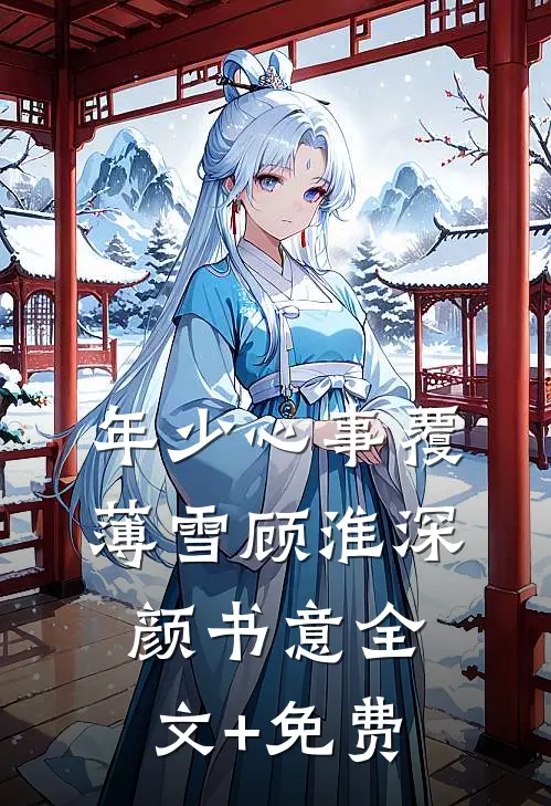 年少心事覆薄雪顾淮深颜书意全文+免费
