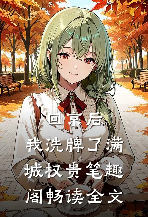 回京后,我洗牌了满城权贵笔趣阁畅读全文