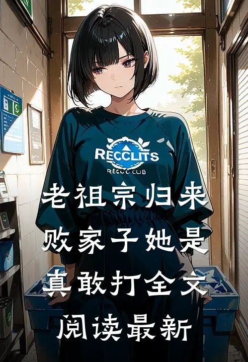 老祖宗归来，败家子她是真敢打全文阅读最新