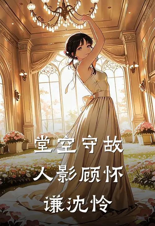 堂空守故人影顾怀谦沈怜