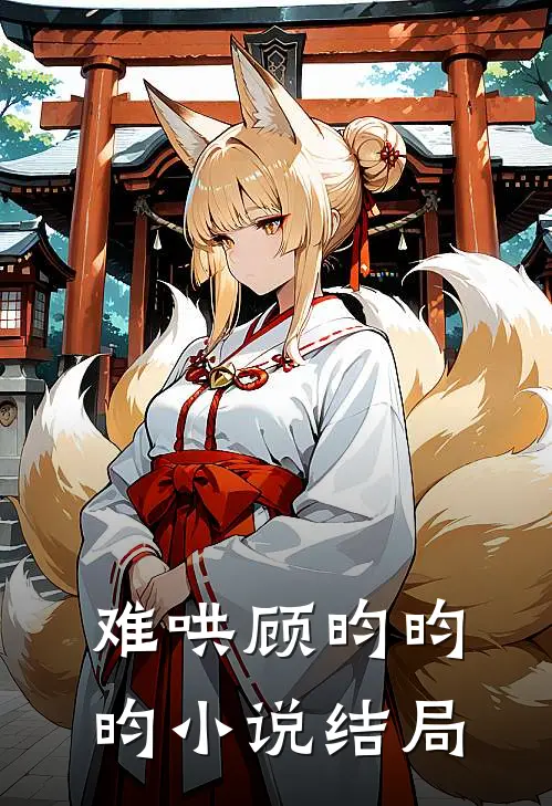 难哄顾昀昀昀小说结局