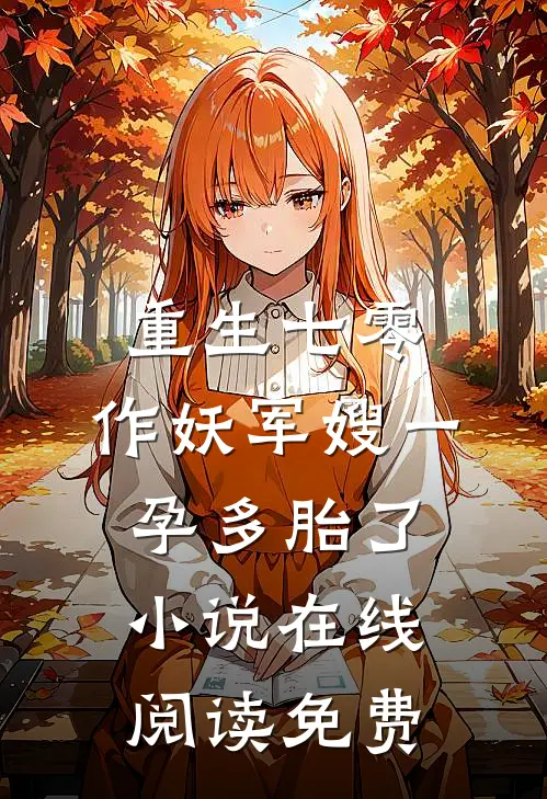 重生七零，作妖军嫂一孕多胎了小说在线阅读免费