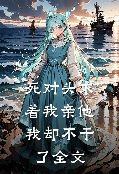 死对头求着我亲他,我却不干了全文阅读