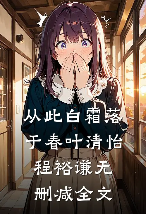 从此白霜落于春叶清怡程裕谦无删减全文