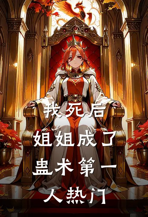 我死后，姐姐成了蛊术第一人热门