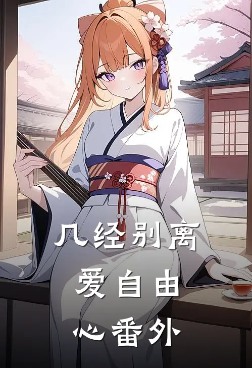 几经别离，爱自由心番外