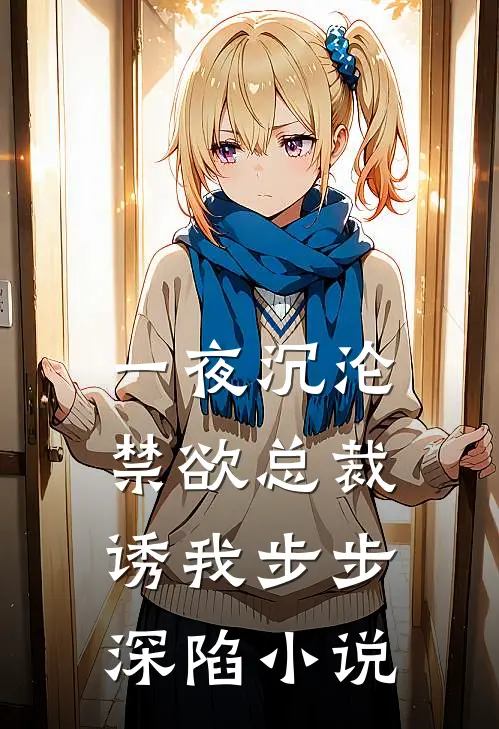 一夜沉沦，禁欲总裁诱我步步深陷小说