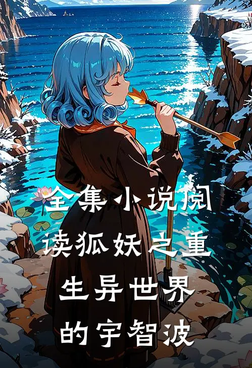 全集小说阅读狐妖之重生异世界的宇智波