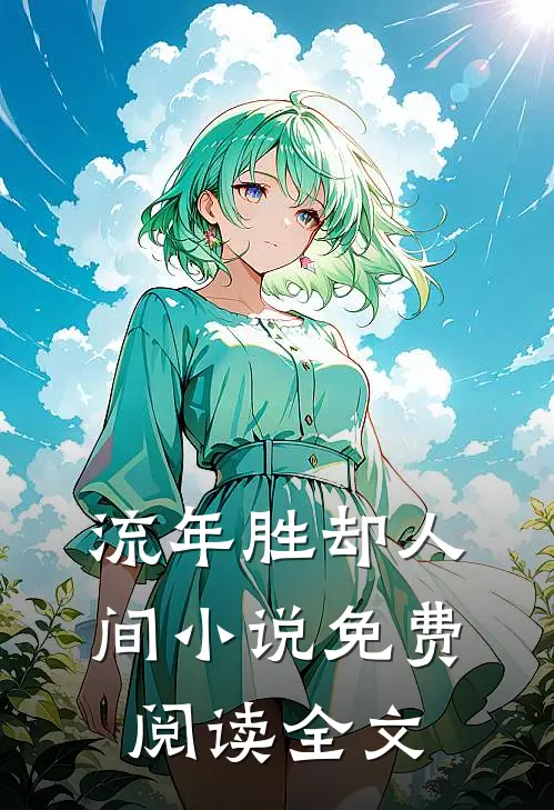 流年胜却人间小说免费阅读全文