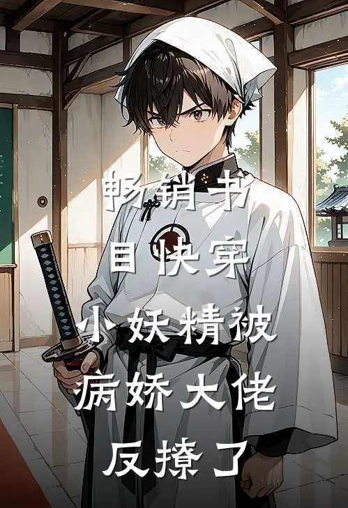畅销书目快穿：小妖精被病娇大佬反撩了
