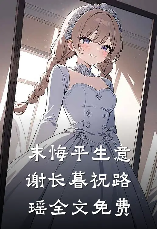 末悔平生意谢长暮祝路瑶全文免费