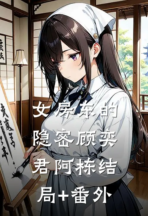 女房东的隐密顾奕君阿栋结局+番外