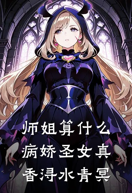 师姐算什么，病娇圣女真香浔水青冥