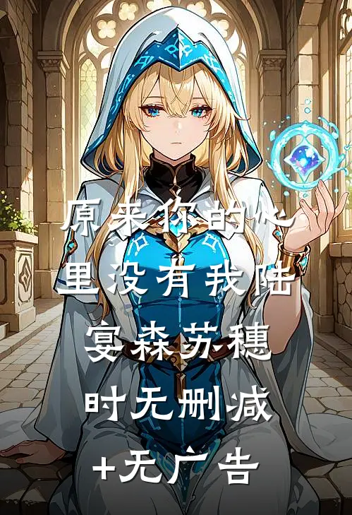 原来你的心里没有我陆宴森苏穗时无删减+无广告