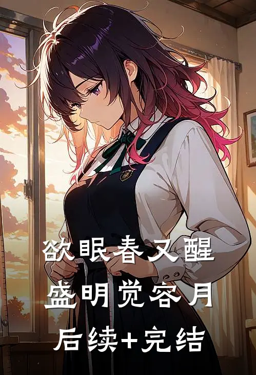 欲眠春又醒盛明觉容月后续+完结