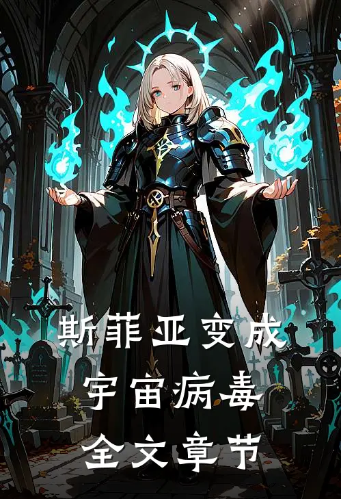 斯菲亚变成宇宙病毒全文章节