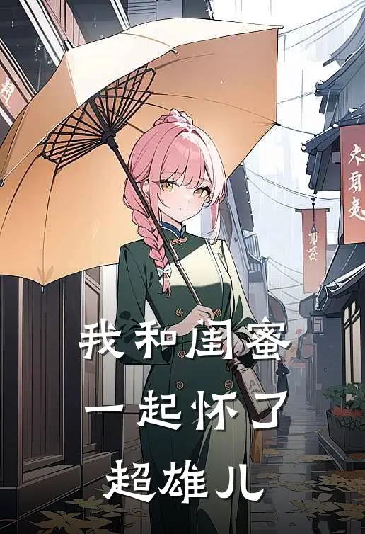 我和闺蜜一起怀了超雄儿