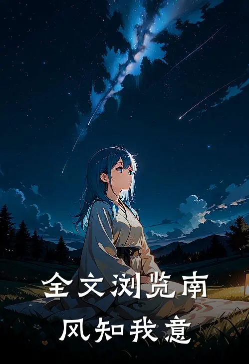 全文浏览南风知我意
