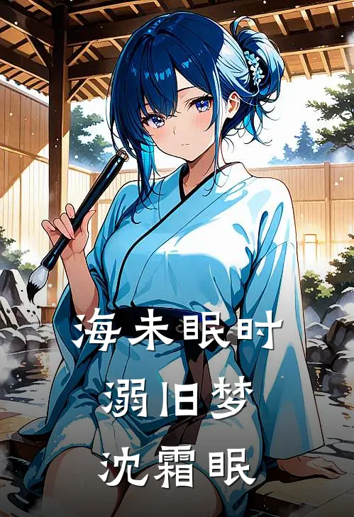 海未眠时溺旧梦沈霜眠