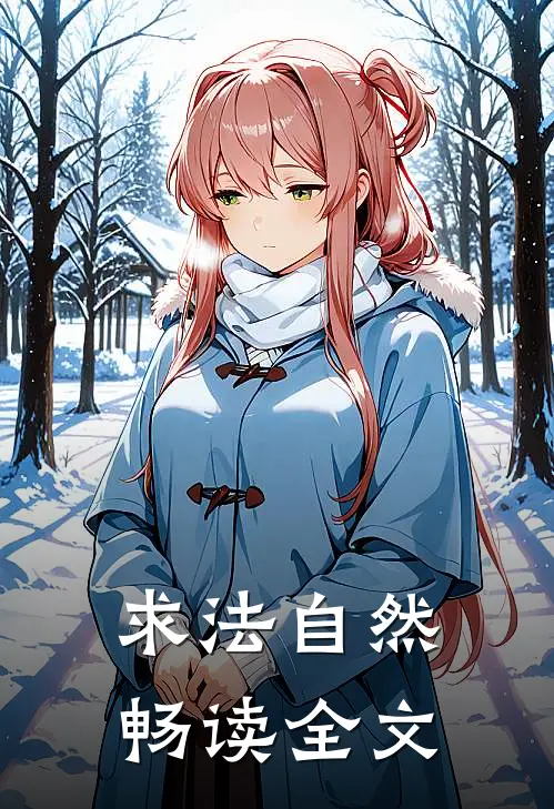 求法自然畅读全文