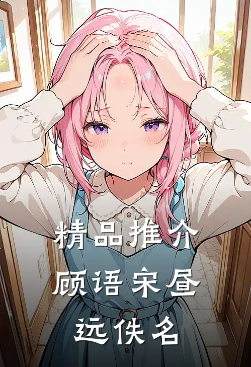 精品推介顾语宋昼远佚名
