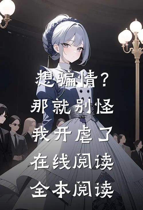 想骗情？那就别怪我开虐了在线阅读全本阅读