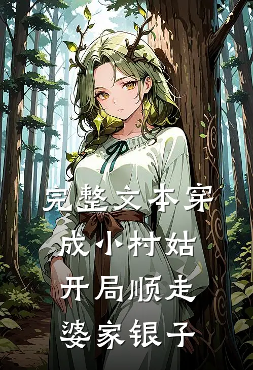 完整文本穿成小村姑，开局顺走婆家银子