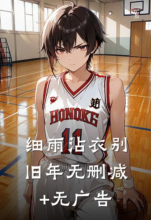 细雨沾衣别旧年无删减+无广告