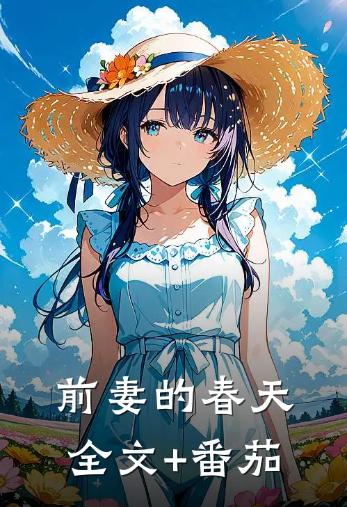 前妻的春天全文+番茄