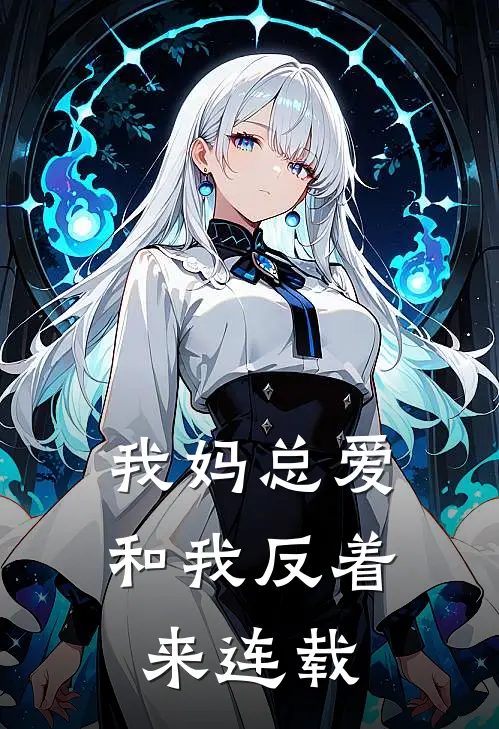 我妈总爱和我反着来连载