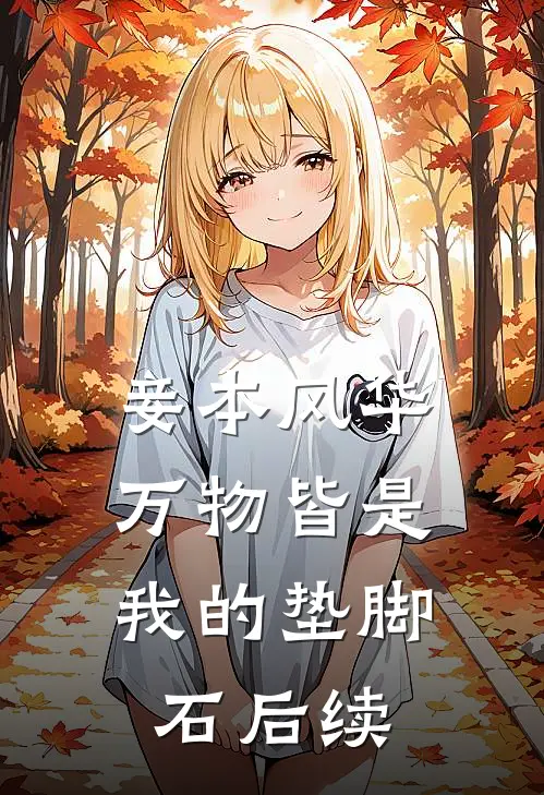 妾本风华，万物皆是我的垫脚石后续