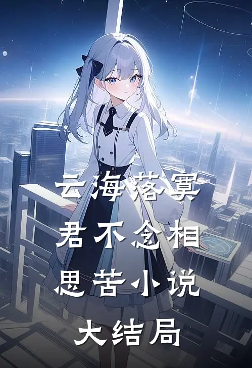云海落寞，君不念相思苦小说大结局