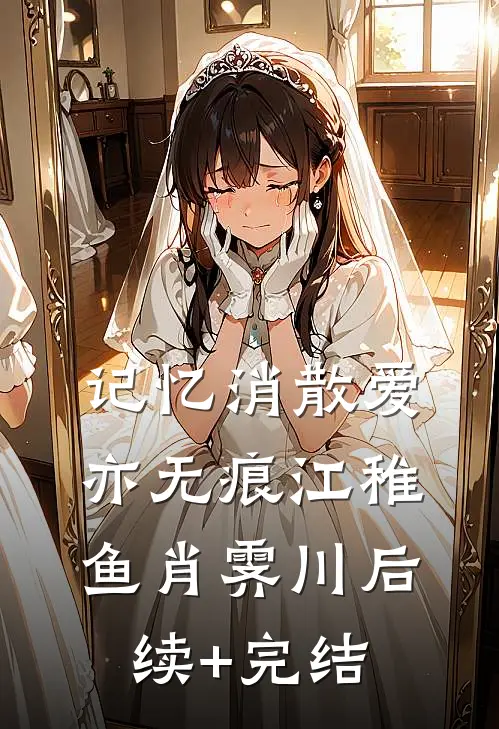 记忆消散爱亦无痕江稚鱼肖霁川后续+完结