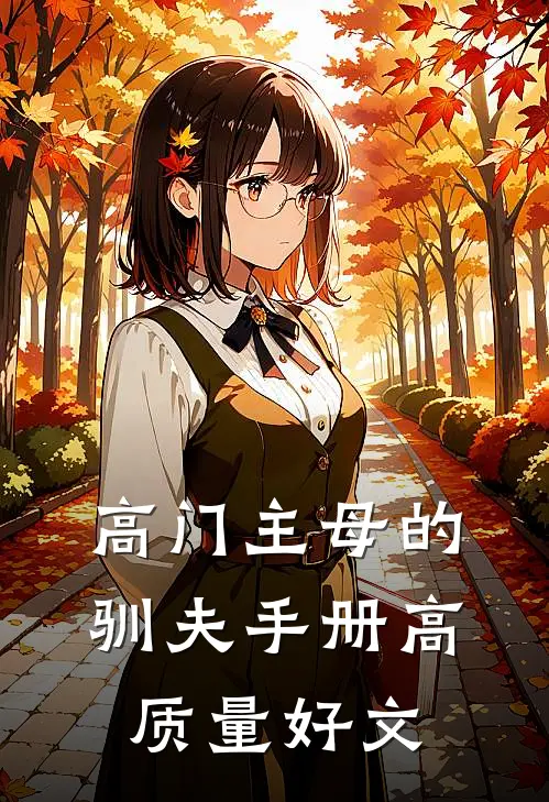 高门主母的驯夫手册高质量好文