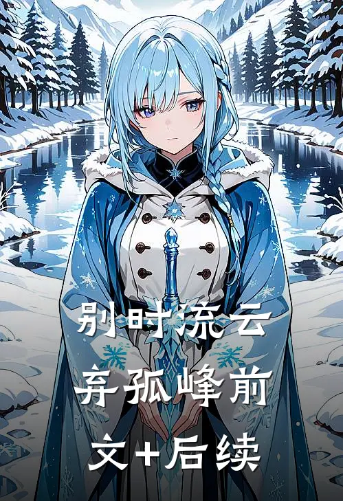 别时流云弃孤峰前文+后续