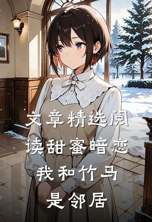 文章精选阅读甜蜜暗恋：我和竹马是邻居
