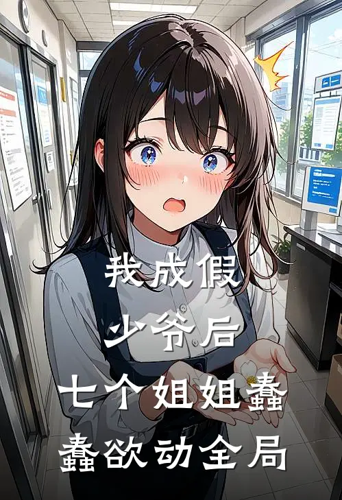 我成假少爷后，七个姐姐蠢蠢欲动全局