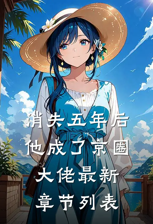 消失五年后，他成了京圈大佬最新章节列表